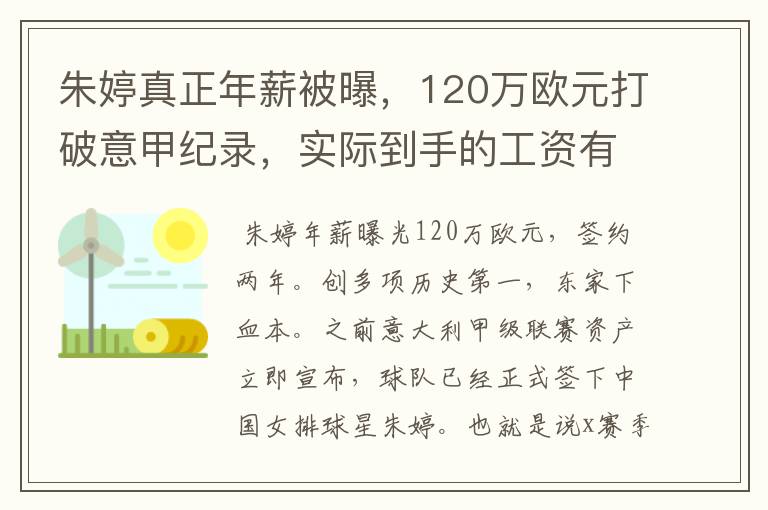 朱婷真正年薪被曝,120万欧元打破意甲纪录,实际到手的工资有多少呢?