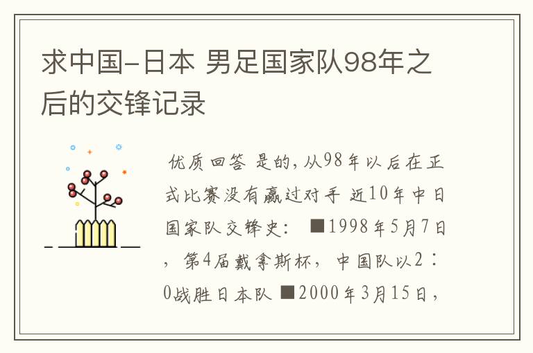 求中国-日本 男足国家队98年之后的交锋记录