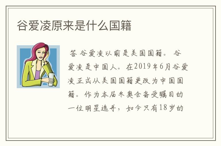 谷爱凌原来是什么国籍