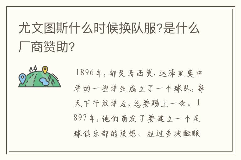 尤文图斯什么时候换队服?是什么厂商赞助?