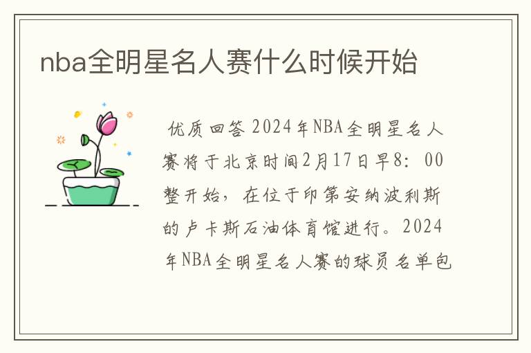 nba全明星名人赛什么时候开始
