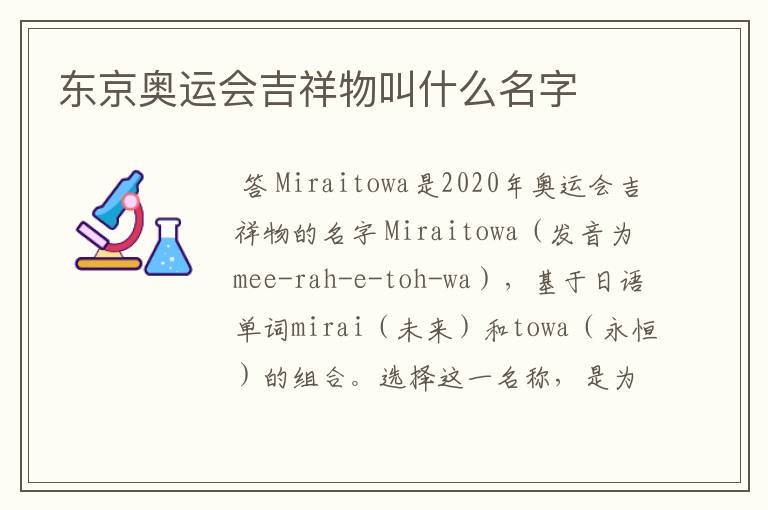 东京奥运会吉祥物叫什么名字