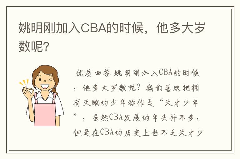 姚明刚加入CBA的时候,他多大岁数呢?