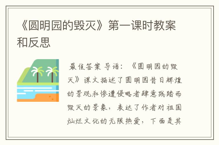 《圆明园的毁灭》第一课时教案和反思