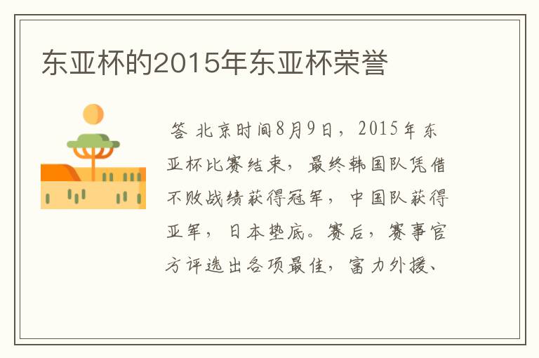 东亚杯的2015年东亚杯荣誉