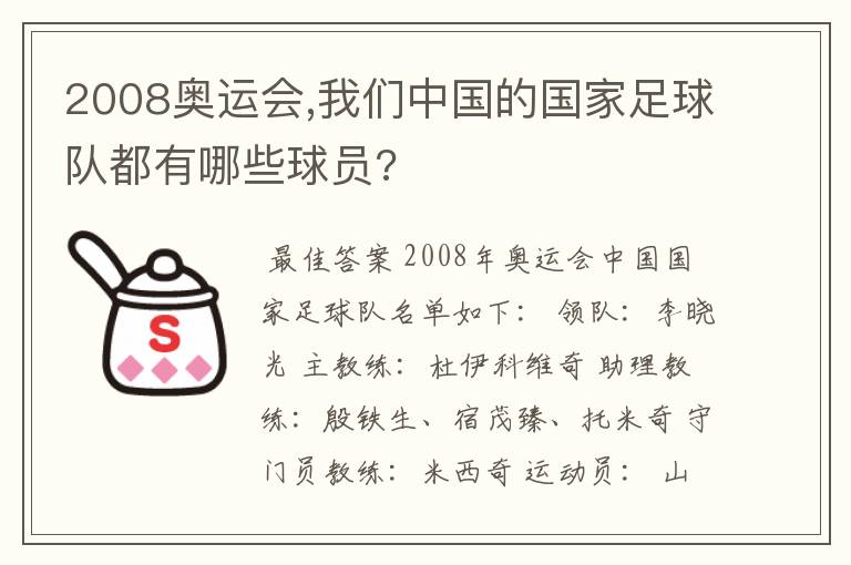 2008奥运会,我们中国的国家足球队都有哪些球员?