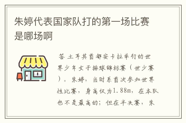 朱婷代表国家队打的第一场比赛是哪场啊