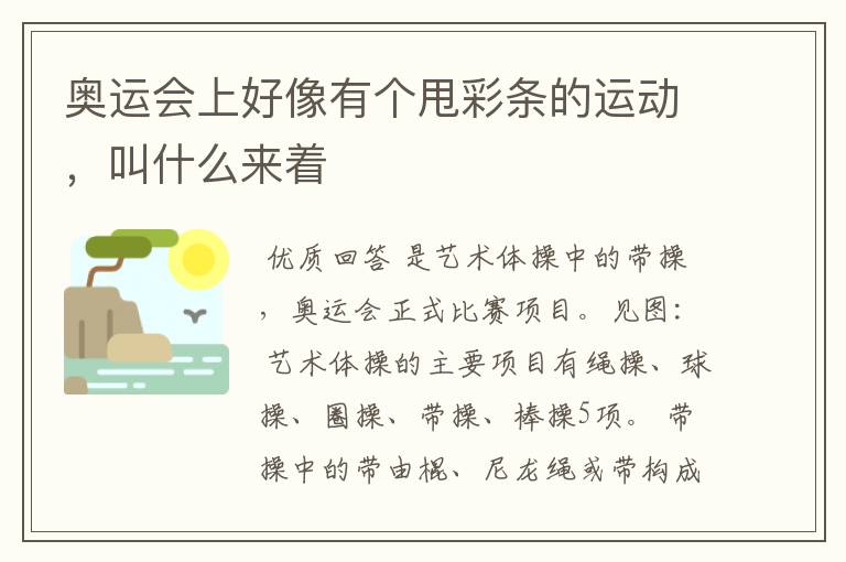 奥运会上好像有个甩彩条的运动,叫什么来着