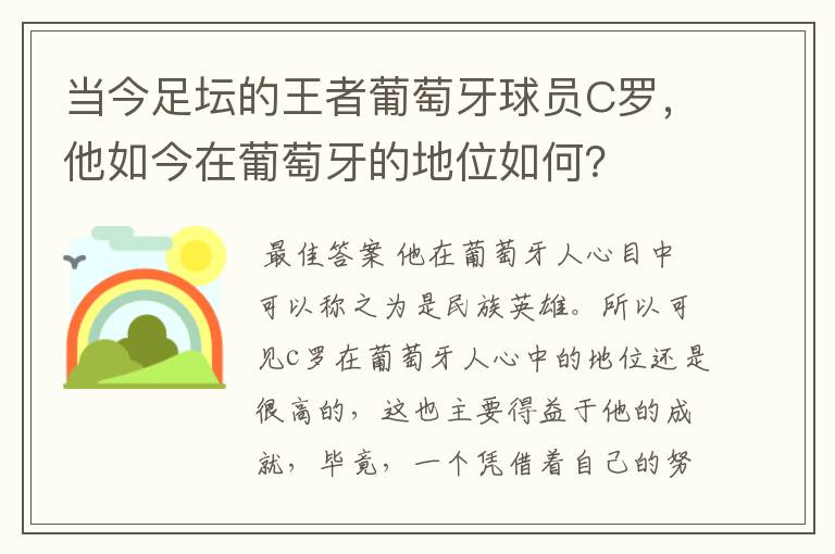 当今足坛的王者葡萄牙球员C罗，他如今在葡萄牙的地位如何？
