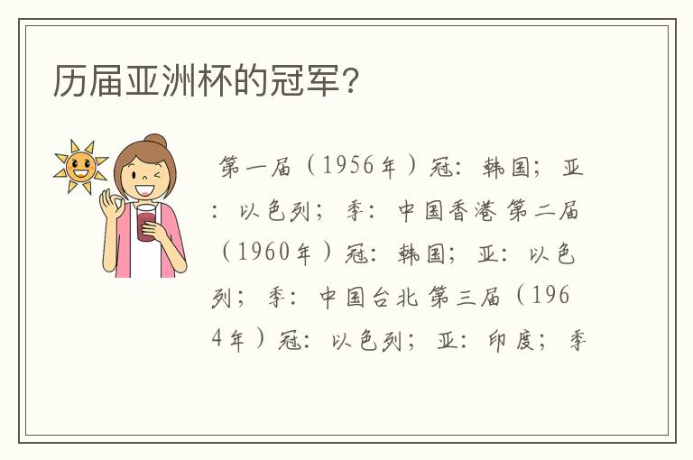 历届亚洲杯的冠军?