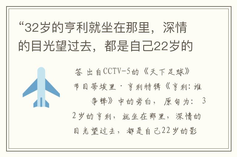 “32岁的亨利就坐在那里,深情的目光望过去,都是自己22岁的影子。” 这句话出自哪里?