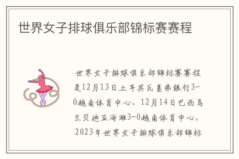 世界女子排球俱乐部锦标赛赛程