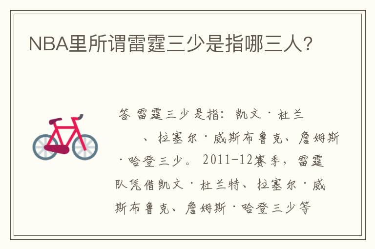 NBA里所谓雷霆三少是指哪三人?