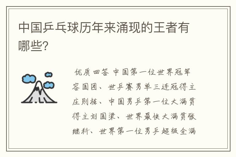 中国乒乓球历年来涌现的王者有哪些?