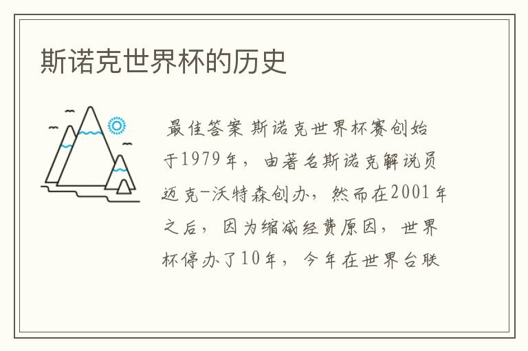 斯诺克世界杯的历史
