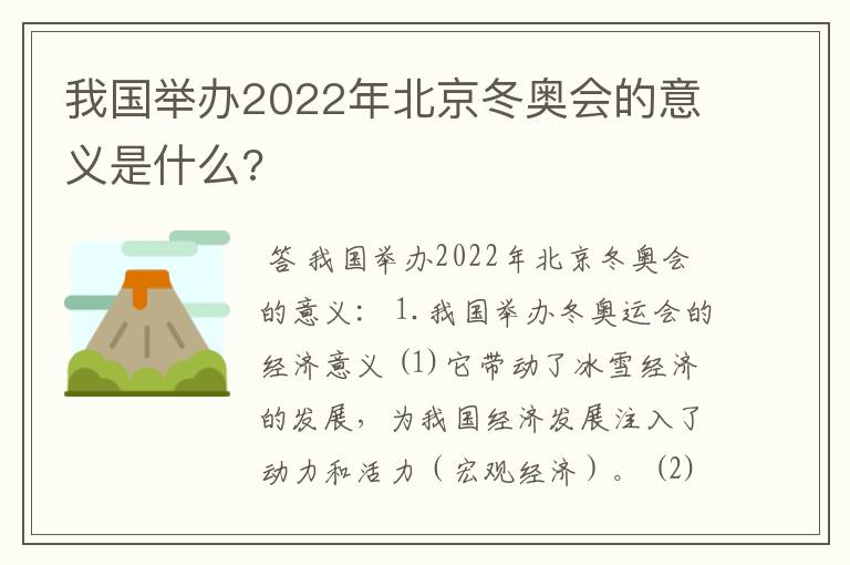 我国举办2022年北京冬奥会的意义是什么?