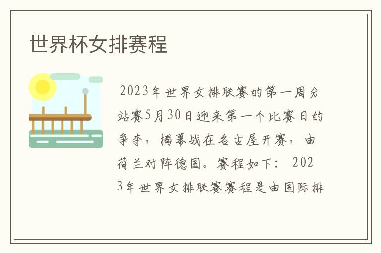 世界杯女排赛程