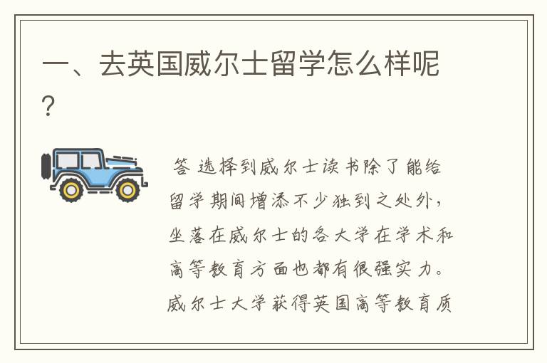 一、去英国威尔士留学怎么样呢？