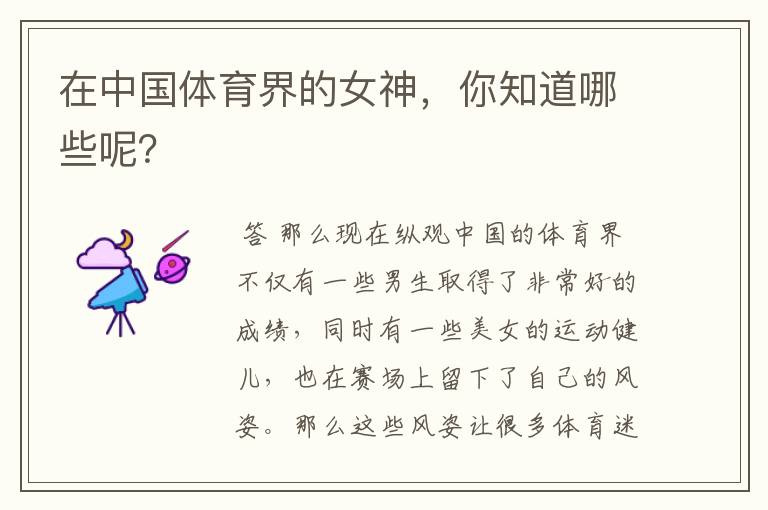 在中国体育界的女神,你知道哪些呢?