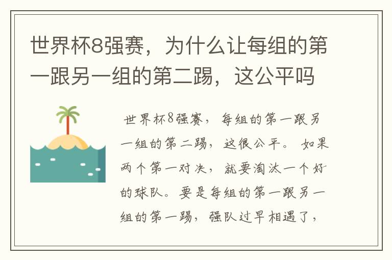 世界杯8强赛,为什么让每组的第一跟另一组的第二踢,这公平吗?