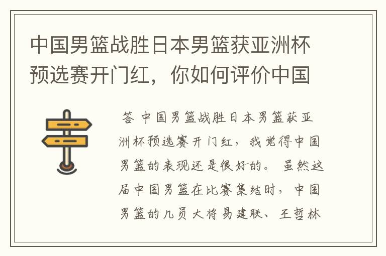 中国男篮战胜日本男篮获亚洲杯预选赛开门红,你如何评价中国男篮的表现?