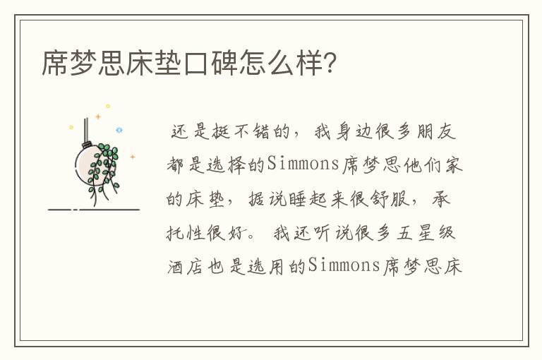 席梦思床垫口碑怎么样？