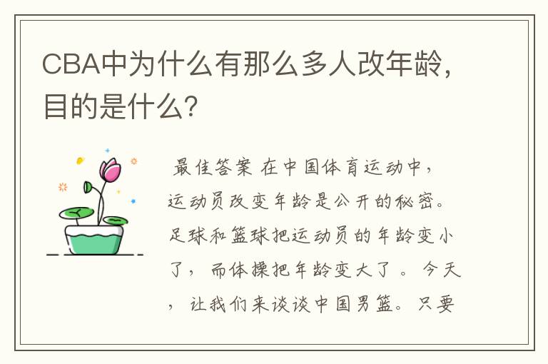 CBA中为什么有那么多人改年龄，目的是什么？