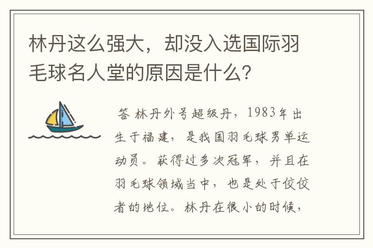 林丹这么强大，却没入选国际羽毛球名人堂的原因是什么？