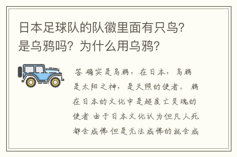 日本足球队的队徽里面有只鸟?是乌鸦吗?为什么用乌鸦?