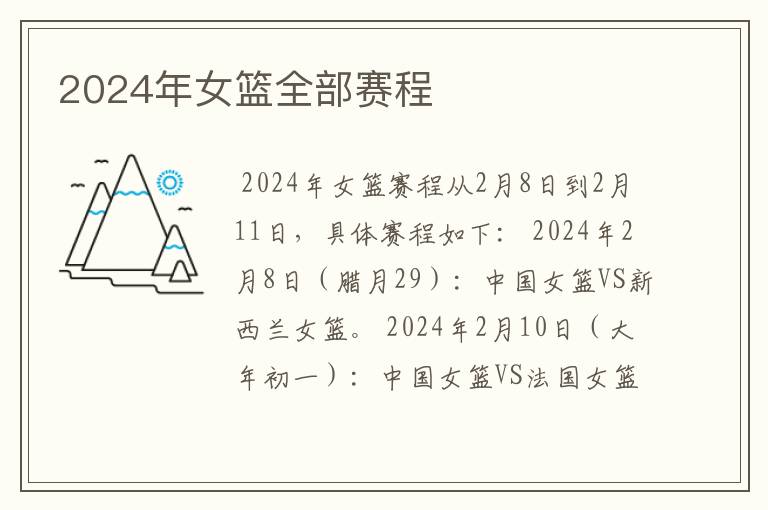 2024年女篮全部赛程