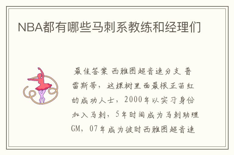 NBA都有哪些马刺系教练和经理们