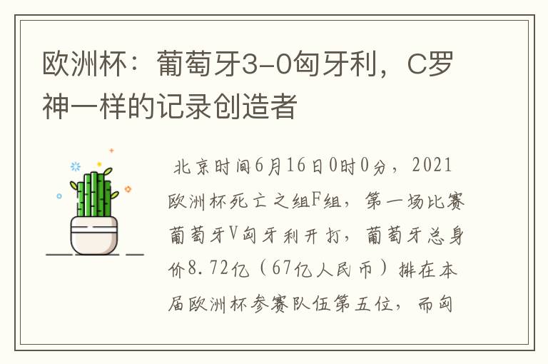 欧洲杯:葡萄牙3-0匈牙利,C罗神一样的记录创造者