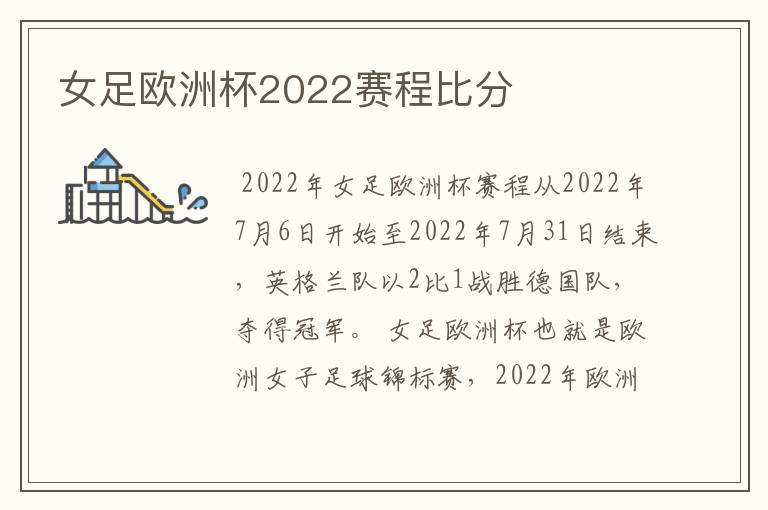 女足欧洲杯2022赛程比分