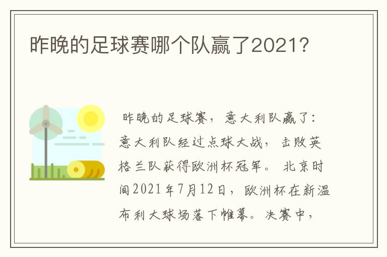 昨晚的足球赛哪个队赢了2021?