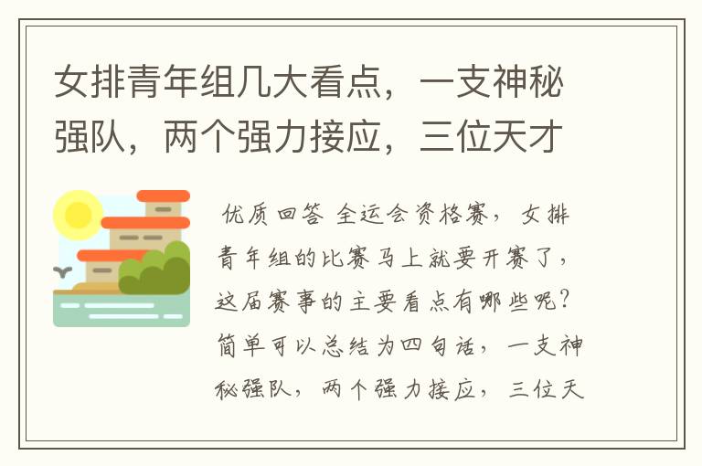 女排青年组几大看点,一支神秘强队,两个强力接应,三位天才二传