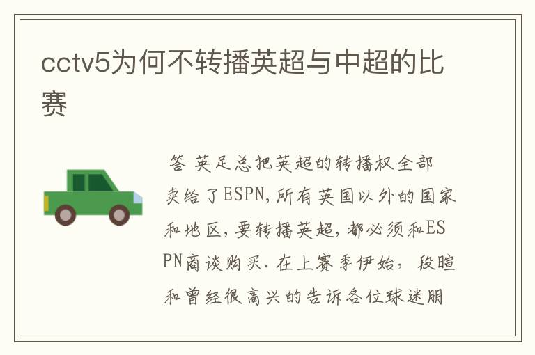 cctv5为何不转播英超与中超的比赛