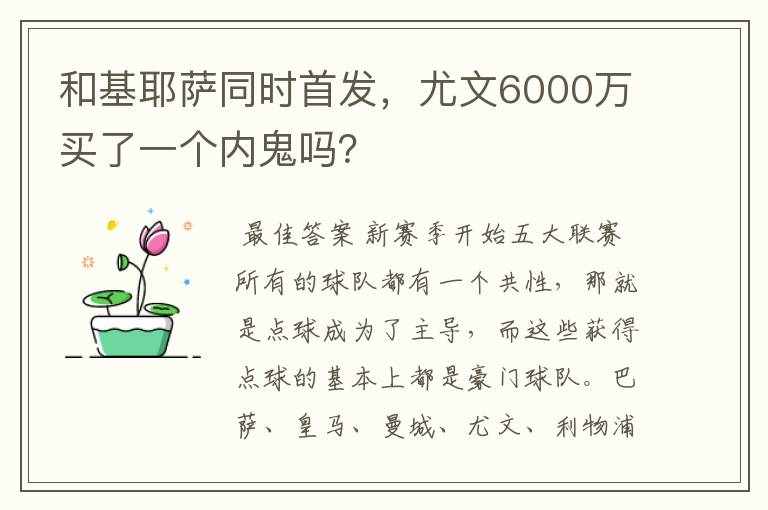 和基耶萨同时首发,尤文6000万买了一个内鬼吗?