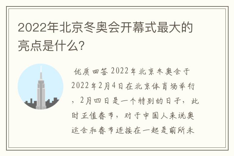 2022年北京冬奥会开幕式最大的亮点是什么?
