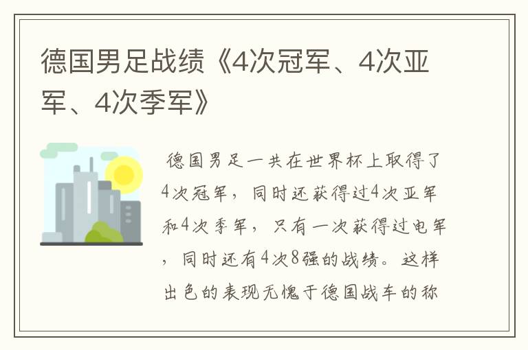 德国男足战绩《4次冠军、4次亚军、4次季军》