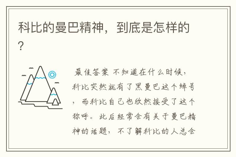 科比的曼巴精神,到底是怎样的?