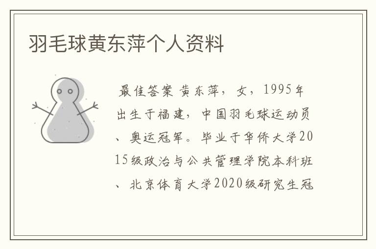 羽毛球黄东萍个人资料