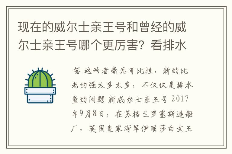 现在的威尔士亲王号和曾经的威尔士亲王号哪个更厉害?看排水量新威尔士亲王号比老的多了接近一倍