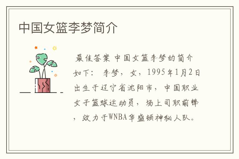 中国女篮李梦简介