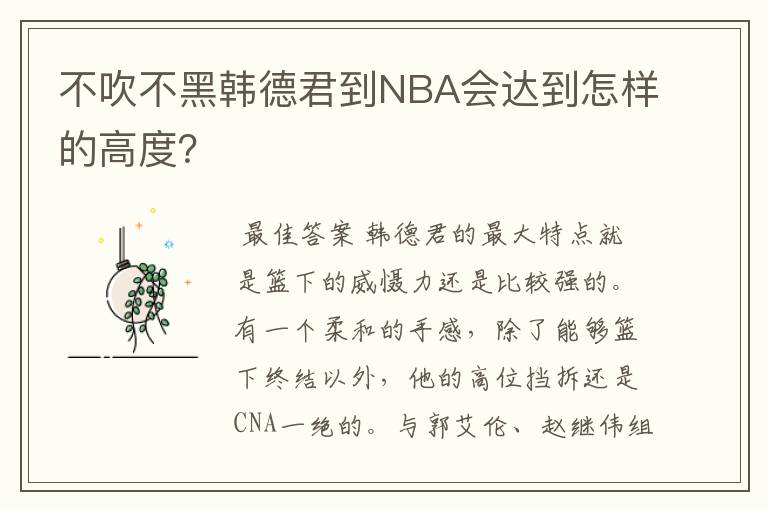 不吹不黑韩德君到NBA会达到怎样的高度?