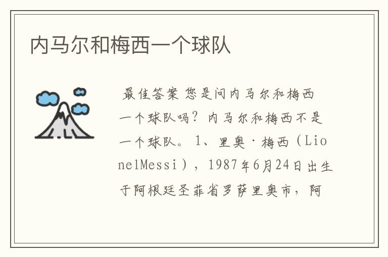 内马尔和梅西一个球队