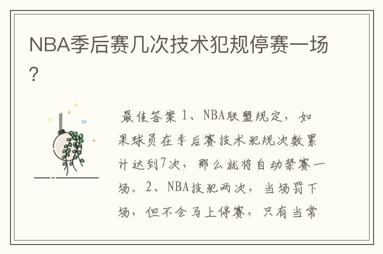 NBA季后赛几次技术犯规停赛一场?