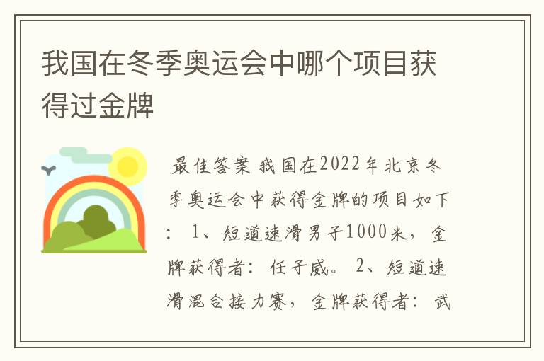 我国在冬季奥运会中哪个项目获得过金牌