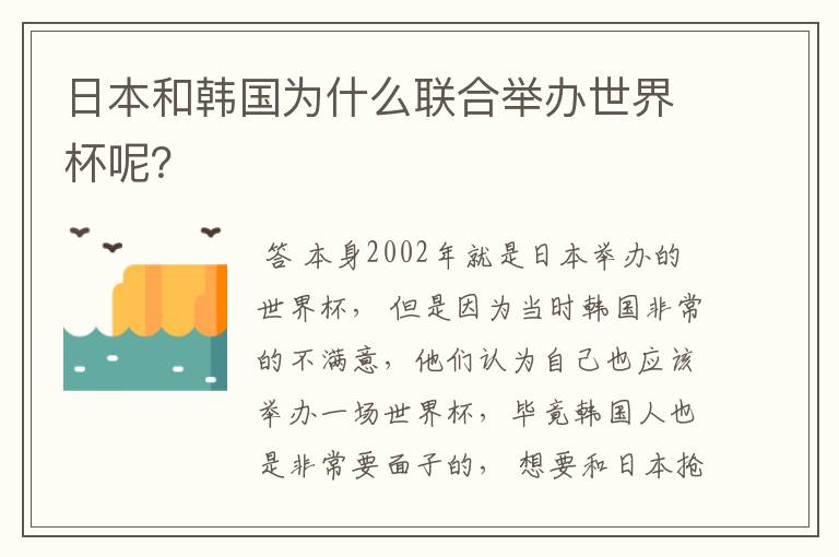日本和韩国为什么联合举办世界杯呢？
