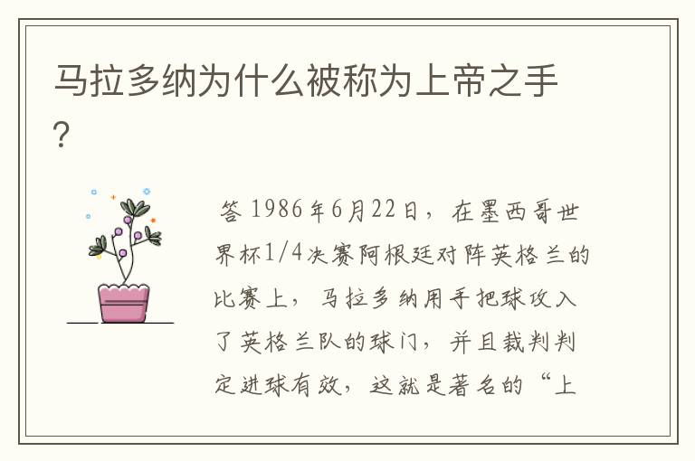 马拉多纳为什么被称为上帝之手?