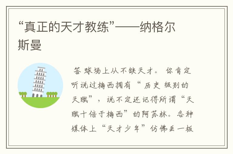 “真正的天才教练”——纳格尔斯曼